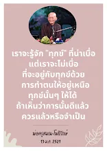 การทำตนให้อยู่เหนือทุกข์.png