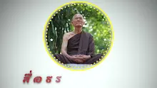 สื่อธรรมะพ่อครู ตอน ศีลกับปัญญาเป็นสมบัติโลกุตระ-_.mp4