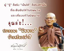 โศลกธรรม 81_ผู้ "รู้" ก็จริง "เป็นได้" ก็จริงเท่านั้น.jpg