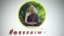 สื่อธรรมะพ่อครู ตอน ความเห็นต่างแบบสัมมาทิฏฐิกับแบบมิจฉาทิฏฐิ (สื่อธรรมะพ่อครู).mp4