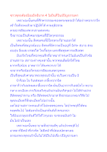 ชาวพุทธต้องนิยมอิทธิบาท 4 ไม่ยินดีในปปัญจรามตา.docx