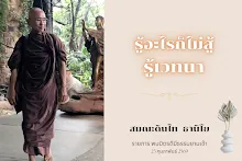 รู้อะไรก็ไม่สู้รู้เวทนา ส.ดินไท.png