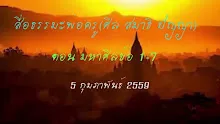 สื่อธรรมะพ่อครู)ศีล สมาธิ ปัญญา) ตอน มหาศีลข้อ 1-7.mp4