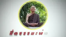 สื่อธรรมะพ่อครู ตอน คนเราอาศัยสองสิ่ง คือความมีกับความไม่มี.mp4