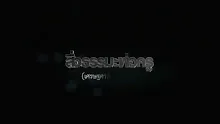 สื่อธรรมะพ่อครู(เศรษฐศาสตร์บุญนิยม) ตอน จนตามกถาวัตถุ และวรรณะ 9.mp4