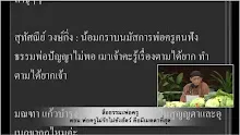 สื่อธรรมะพ่อครู ตอน ขันธวิมุติ ไม่ได้ตัดขาดจากขันธ์ 5.mp4