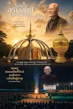 โพธิบูชา รำลึกถึงพ่อครู 5 มุถุนา 2569.jpg