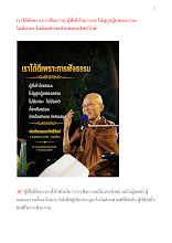 เราได้ดีเพราะการฟังธรรม ผู้ที่เข้าใจธรรมะ ไม่ดูถูกผู้แสดงธรรม  ไม่มีมานะ ไม่มีอคติ พ่อท่านสมณะโพธิรักษ์ .docx
