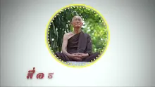 สื่อธรรมะพ่อครู ตอน อะไรมีแต่ข้อดีอย่างเดียวไม่มีข้อเสียเลย-_.mp4