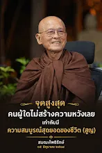 จุดสูงสุด ความสมบูรณ์ของชีวิต คือสูญ.jpg