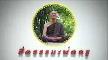สื่อธรรมะพ่อครู ตอน พระอภิธรรมคือรู้รูปนาม.mp4