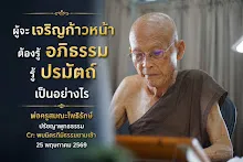 ผู้จะเจริญก้าวหน้า ต้องรู้อภิธรรม.jpg