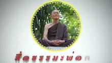 สื่อธรรมะพ่อครู ตอน การเมืองประชาธิปไตยไทยเป็นอาริยะ.mp4