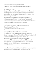 661126 สดจากปัจฉา ปักษ์หลัง พฤศจิกายน 2566 มีข่าวว่า พ่อครูปลงอายุสังขารแล้วหรือไม่ อย่างไร_บันทึกปัจฉาพ่อครู โดย ส.แสนดิน.docx