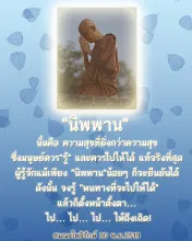โศลกธรรม 10_นิพพาน นั้นคือ ความสุขที่ยิ่งกว่าความสุข #สมณะโพธิรักษ์.jpg