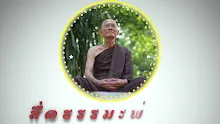 สื่อธรรมะพ่อครู ตอน ละกามคุณ 5 เข้าสู่สาธารณโภคี-_.mp4