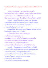 ใครกันแน่ที่เห็นว่าตัวเองถูกอยู่ฝ่ายเดียวโดยไม่ยอมให้คนอื่นว่าได้.docx