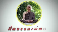 สื่อธรรมะพ่อครู ตอน หมดสุขหมดทุกข์คืออนุสาสนีย์ปาฏิหาริย์ที่พระพุทธเจ้าสอน-_.mp4