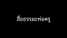 สื่อธรรมะพ่อครู(เศรษฐศาสตร์บุญนิยม) ตอน ประเทศไทยมีดัชนีความทุกข์ยากน้อยที่สุดในโลก.mp4