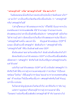 “เศรษฐกิจดี” หรือ“เศรษฐกิจไม่ดี” คือ อย่างไร.docx