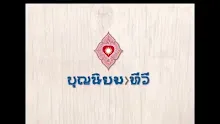 สื่อธรรมะพ่อครู(เศรษฐศาสตร์บุญนิยม) ตอน อโศกบริหารเศรษฐกิจเพื่อสะพัดสู่สังคม.mp4