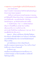 การพูดแทรก การแสดงทิฏฐิความเห็นไม่ใช่กิเลสเสมอไป.docx