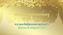 ประโยคทองของพ่อครูปี 2567  EP 6 ความตรัสรู้ของพระพุทธเจ้ามีนัยยะสำคัญอย่างไร? -_.mp4