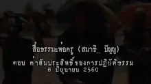 สื่อธรรมะพ่อครู(สมาธิพุทธ) ตอน ค่าสัมประสิทธิ์ของการปฏิบัติธรรม.mp4