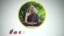 สื่อธรรมะพ่อครู ตอน ศีลกับปัญญาเป็นสมบัติโลกุตระ.mp4
