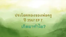 ประโยคทองของพ่อครูปี 2567  EP 7 เกิดมาทำไม?-_.mp4