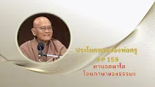 ประโยคทองของพ่อครู EP 159 ตาบอดตาใส โดยภาษาของธรรมะ-_.mp4