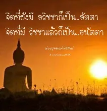 จิตอวิชชาเป็นอัตตา จิตมีวิชชาเป็นอนัตตา.jpeg