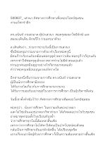 580607_ เสวนา ทิศทางการศึกษาเพื่อตอบโจทย์ชุมชน งานอโศกรำลึก.doc.docx