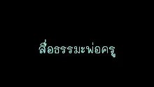 สื่อธรรมะพ่อครู(พระอภิธรรม) ตอน อธิบายพุทธคุณ 9.mp4