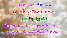 มงคล 38 ข้อที่ 11.png