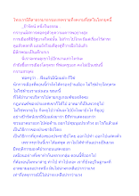ไทยเรามีลีลาธรรมาธรรมะสงครามที่งดงามที่สุดในโลกยุคนี้.docx