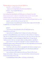 สื่อธรรมะพ่อครู(บวร) ตอน ฐานะ 4 ของนักปฏิบัติธรรม.docx