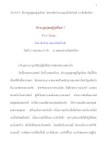 361023  สัจจะสูงสุดอยู่จุดไหน  โดย พ่อท่าน สมณะโพธิรักษ์  ณ สันติอโศก.docx