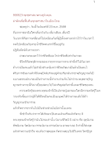 590523_พุทธศาสนาตามภูมิ ตอน ผ่าตัดเพื่อฟื้นคืนพุทธศาสนาในเมืองไทย.docx