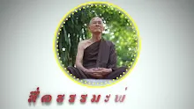 ตอน ปิดทองแต่ไม่ฝังลูกนิมิตแบบชาวอโศก-_.mp4