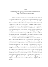 12 ภูเพียรธรรม_บทที่ 6 ภูมิปัญญาการเคี้ยว.pdf
