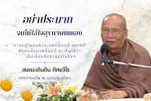 อย่าประมาท จนไม่ใส่ใจสุขภาพตนเอง ส.เดินดิน.png