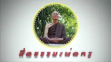 สื่อธรรมะพ่อครู ตอน เศรษฐกิจดีที่สุดคือเศรษฐกิจคนจน-_.mp4