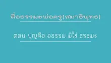 สื่อธรรมะพ่อครู(สมาธิพุทธ) ตอน บุญคือ อธรรม มิใช่ ธรรมะ.mp4