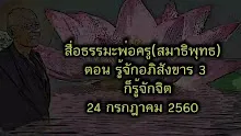 สื่อธรรมะพ่อครู(สมาธิพุทธ) ตอน รู้จักอภิสังขาร 3 ก็รู้จักจิต.mp4