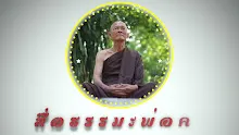 สื่อธรรมะพ่อครู ตอน จะฝึกให้มีสติแววไวได้อย่างไร-_.mp4
