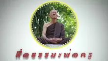 ตอน จุดสูงสุดของมนุษยชาติคือความเป็นพระพุทธเจ้า (สื่อธรรมะพ่อครู).mp4