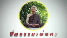 ตอน นิพพานต้องเป็นปัจจุบันกาล (สื่อธรรมะพ่อครู).mp4