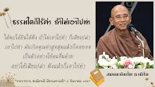 ธรรมใดก็ไร้ค่า ถ้าไม่เอาไปทำ ส.ดินไท.png