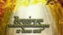 สื่อธรรมะพ่อครู(ศีล สมาธิ ปัญญา) ตอน มหาศีลคือสิ่งชี้บ่งแผ่นดินพุทธ.mp4